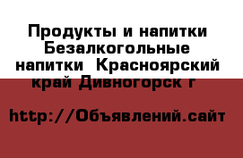 Продукты и напитки Безалкогольные напитки. Красноярский край,Дивногорск г.